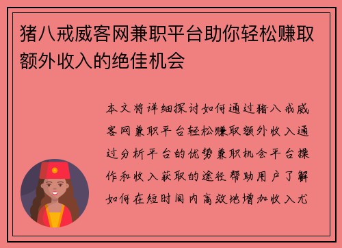 猪八戒威客网兼职平台助你轻松赚取额外收入的绝佳机会