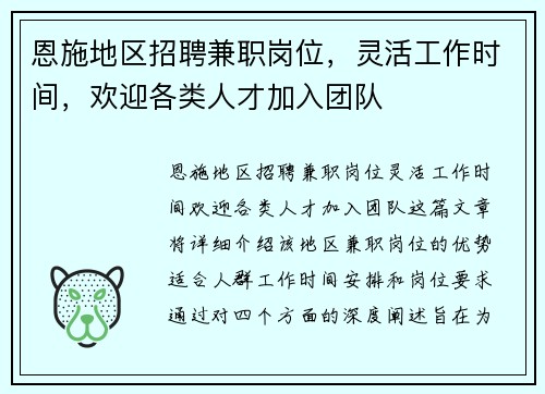 恩施地区招聘兼职岗位，灵活工作时间，欢迎各类人才加入团队
