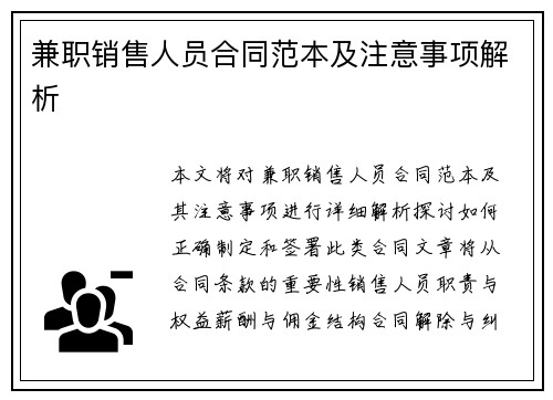 兼职销售人员合同范本及注意事项解析