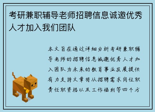 考研兼职辅导老师招聘信息诚邀优秀人才加入我们团队