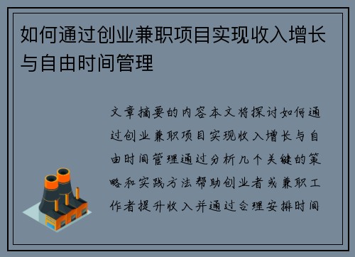 如何通过创业兼职项目实现收入增长与自由时间管理