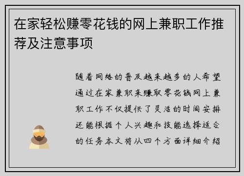 在家轻松赚零花钱的网上兼职工作推荐及注意事项