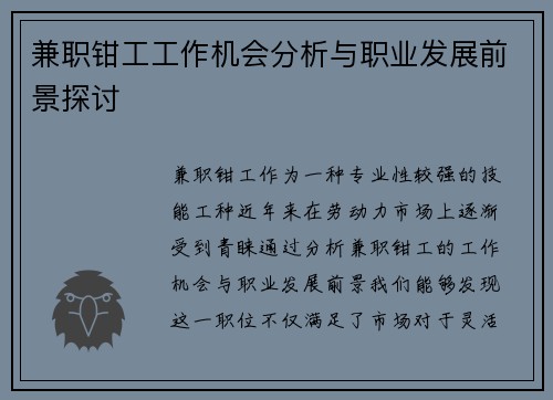 兼职钳工工作机会分析与职业发展前景探讨