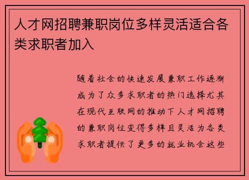 人才网招聘兼职岗位多样灵活适合各类求职者加入