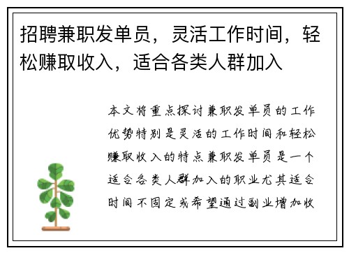 招聘兼职发单员，灵活工作时间，轻松赚取收入，适合各类人群加入