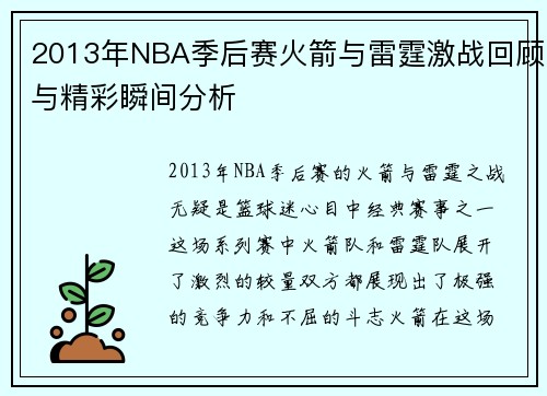 2013年NBA季后赛火箭与雷霆激战回顾与精彩瞬间分析