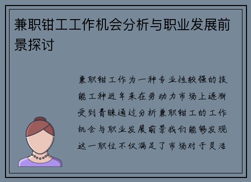 兼职钳工工作机会分析与职业发展前景探讨
