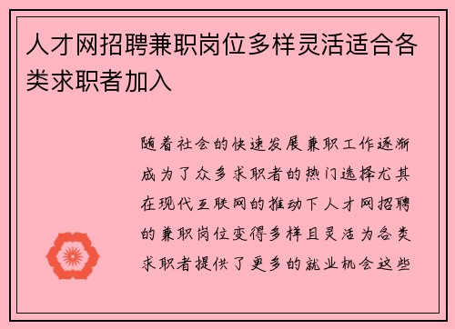 人才网招聘兼职岗位多样灵活适合各类求职者加入