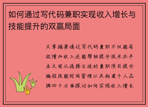 如何通过写代码兼职实现收入增长与技能提升的双赢局面