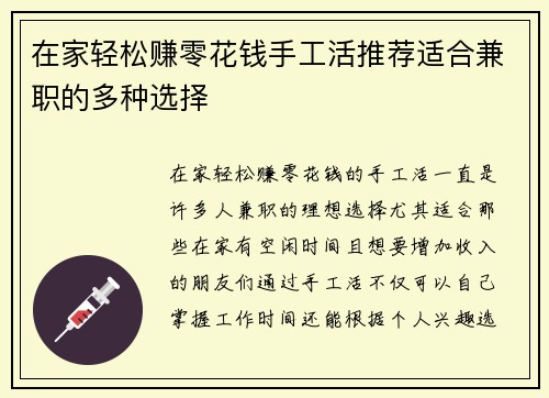 在家轻松赚零花钱手工活推荐适合兼职的多种选择