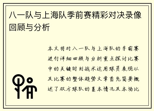 八一队与上海队季前赛精彩对决录像回顾与分析