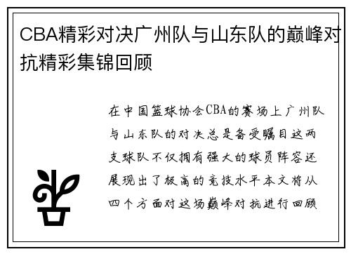 CBA精彩对决广州队与山东队的巅峰对抗精彩集锦回顾