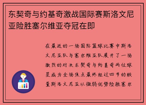 东契奇与约基奇激战国际赛斯洛文尼亚险胜塞尔维亚夺冠在即
