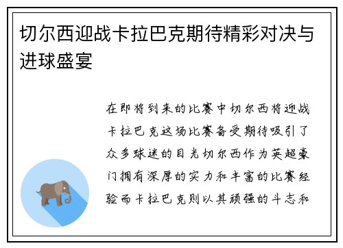 切尔西迎战卡拉巴克期待精彩对决与进球盛宴
