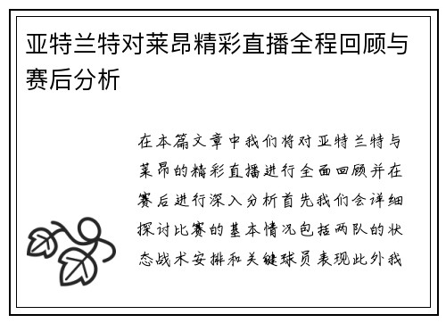 亚特兰特对莱昂精彩直播全程回顾与赛后分析
