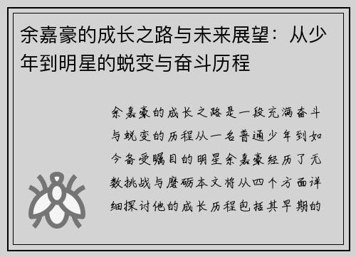 余嘉豪的成长之路与未来展望：从少年到明星的蜕变与奋斗历程