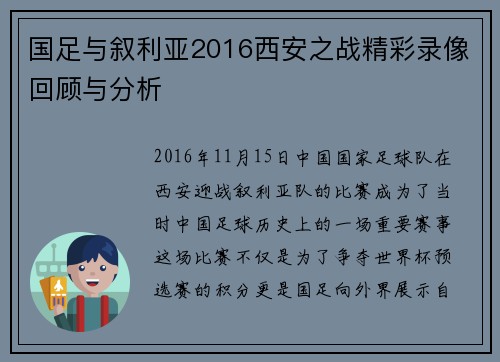 国足与叙利亚2016西安之战精彩录像回顾与分析