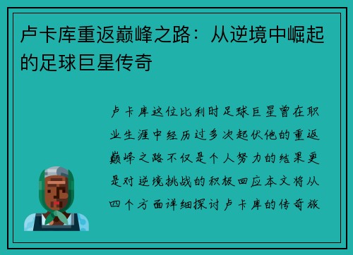 卢卡库重返巅峰之路：从逆境中崛起的足球巨星传奇