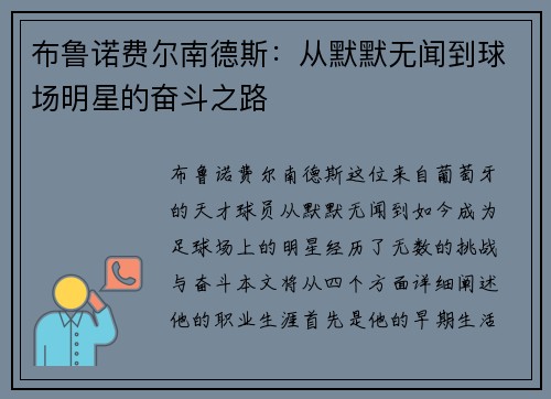 布鲁诺费尔南德斯：从默默无闻到球场明星的奋斗之路