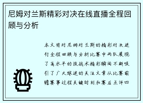 尼姆对兰斯精彩对决在线直播全程回顾与分析