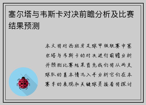 塞尔塔与韦斯卡对决前瞻分析及比赛结果预测