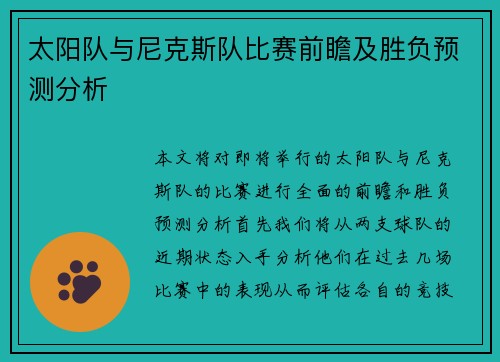太阳队与尼克斯队比赛前瞻及胜负预测分析