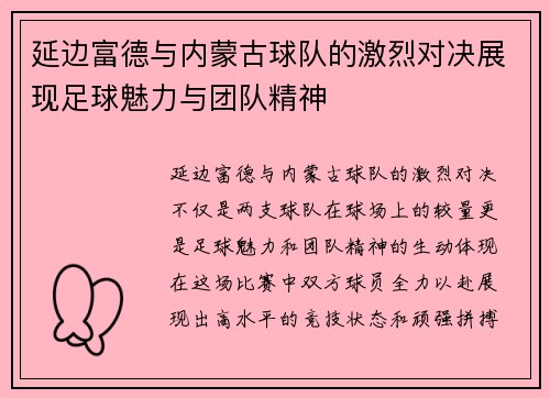 延边富德与内蒙古球队的激烈对决展现足球魅力与团队精神