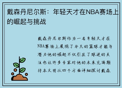 戴森丹尼尔斯：年轻天才在NBA赛场上的崛起与挑战