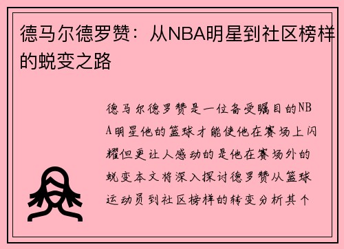 德马尔德罗赞：从NBA明星到社区榜样的蜕变之路