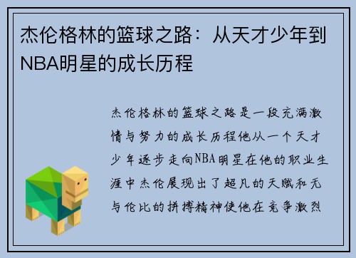 杰伦格林的篮球之路：从天才少年到NBA明星的成长历程