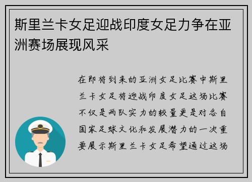 斯里兰卡女足迎战印度女足力争在亚洲赛场展现风采