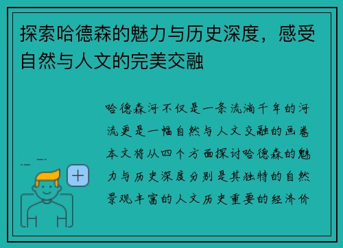 探索哈德森的魅力与历史深度，感受自然与人文的完美交融