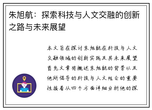 朱旭航：探索科技与人文交融的创新之路与未来展望