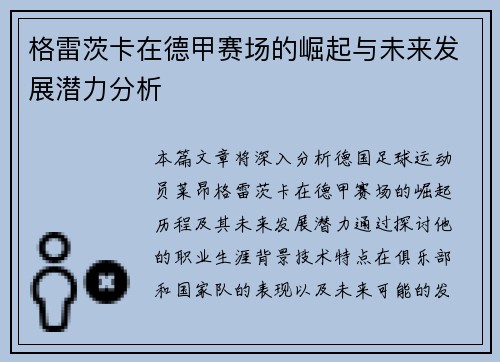 格雷茨卡在德甲赛场的崛起与未来发展潜力分析