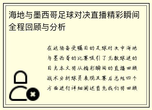 海地与墨西哥足球对决直播精彩瞬间全程回顾与分析
