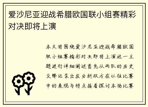 爱沙尼亚迎战希腊欧国联小组赛精彩对决即将上演
