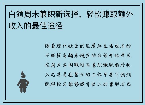 白领周末兼职新选择，轻松赚取额外收入的最佳途径