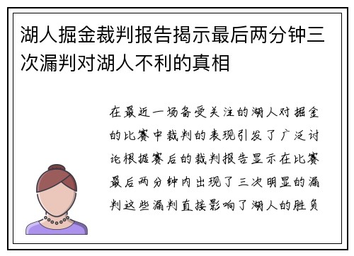 湖人掘金裁判报告揭示最后两分钟三次漏判对湖人不利的真相