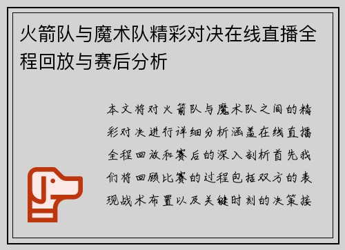 火箭队与魔术队精彩对决在线直播全程回放与赛后分析