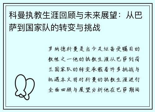 科曼执教生涯回顾与未来展望：从巴萨到国家队的转变与挑战