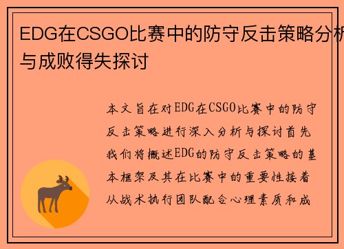 EDG在CSGO比赛中的防守反击策略分析与成败得失探讨