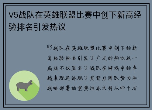 V5战队在英雄联盟比赛中创下新高经验排名引发热议