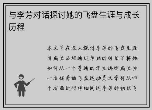 与李芳对话探讨她的飞盘生涯与成长历程