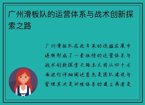 广州滑板队的运营体系与战术创新探索之路