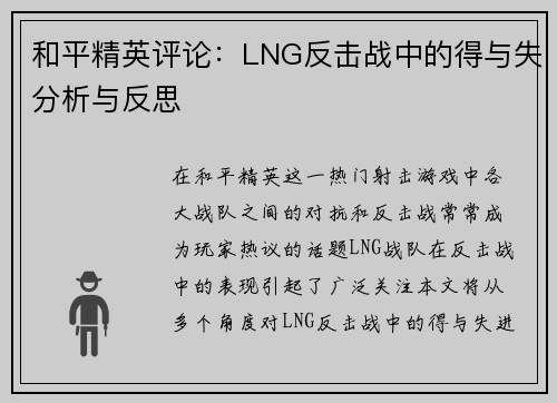和平精英评论：LNG反击战中的得与失分析与反思