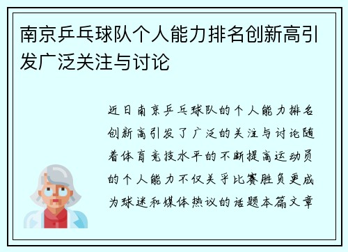 南京乒乓球队个人能力排名创新高引发广泛关注与讨论