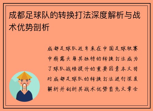 成都足球队的转换打法深度解析与战术优势剖析