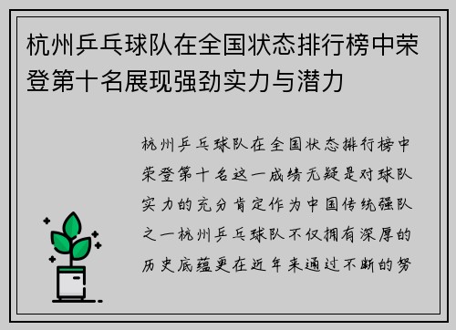 杭州乒乓球队在全国状态排行榜中荣登第十名展现强劲实力与潜力