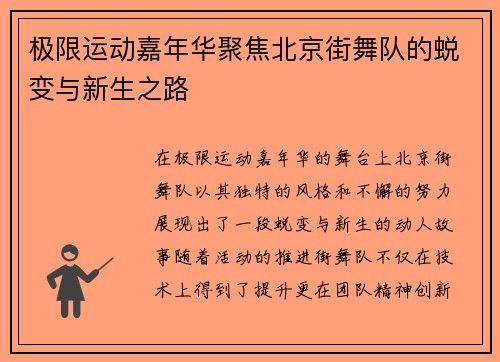 极限运动嘉年华聚焦北京街舞队的蜕变与新生之路