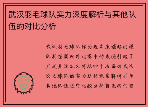 武汉羽毛球队实力深度解析与其他队伍的对比分析